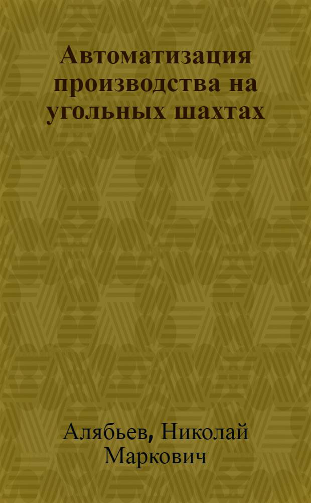 Автоматизация производства на угольных шахтах : Учеб. пособие для горн. техникумов