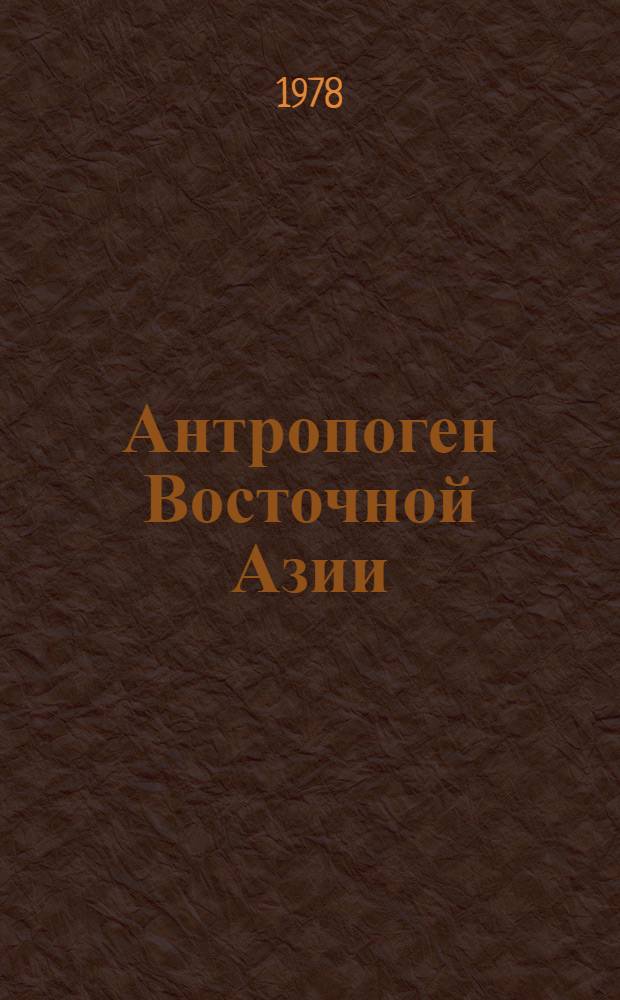 Антропоген Восточной Азии = Anthropogene of East Asia : Стратиграфия и корреляция