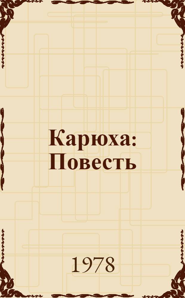 Карюха : Повесть : Для детей