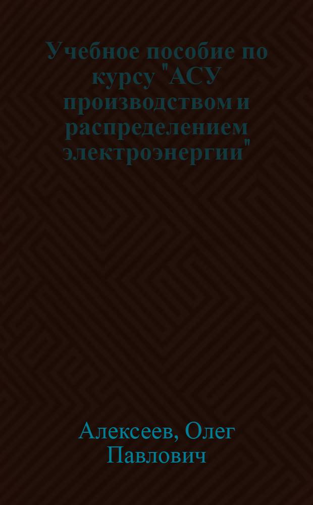 Учебное пособие по курсу "АСУ производством и распределением электроэнергии" : Противоаварийная автоматика энергосистем