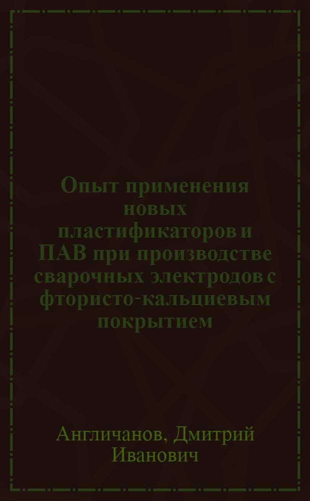 Опыт применения новых пластификаторов и ПАВ при производстве сварочных электродов с фтористо-кальциевым покрытием