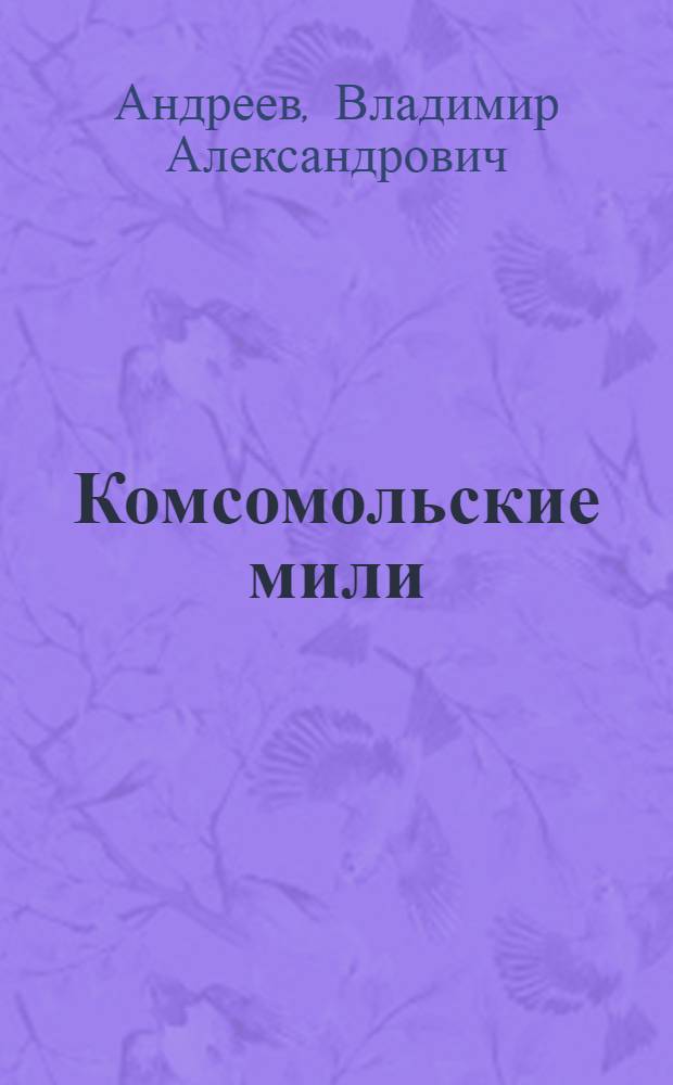 Комсомольские мили