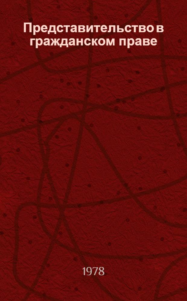 Представительство в гражданском праве : Учеб. пособие