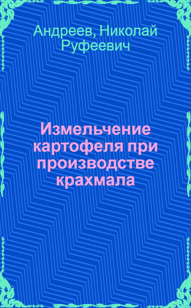 Измельчение картофеля при производстве крахмала