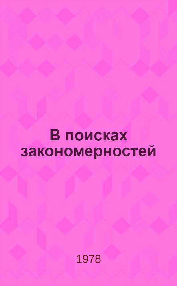 В поисках закономерностей : О соврем. лит. развитии