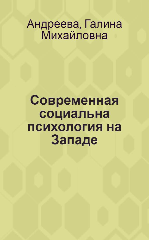 Современная социальна психология на Западе : (Теор. направления)