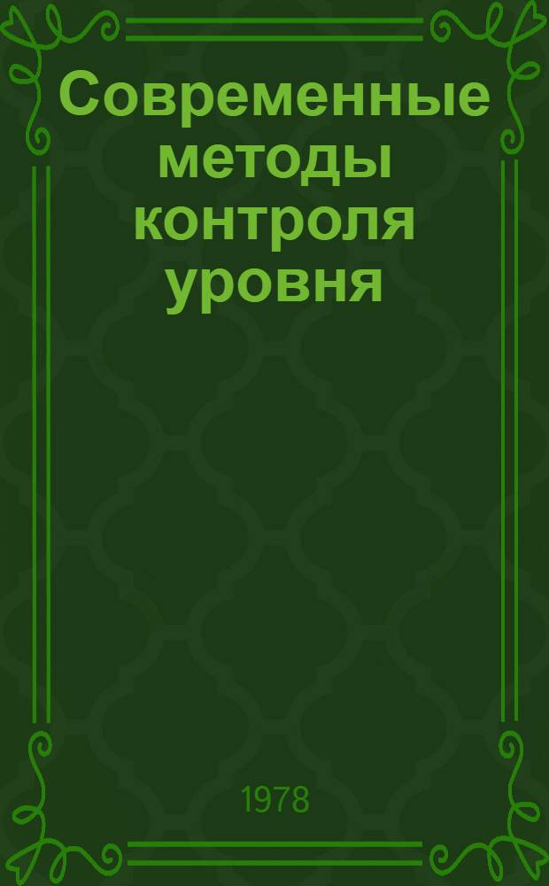 Современные методы контроля уровня