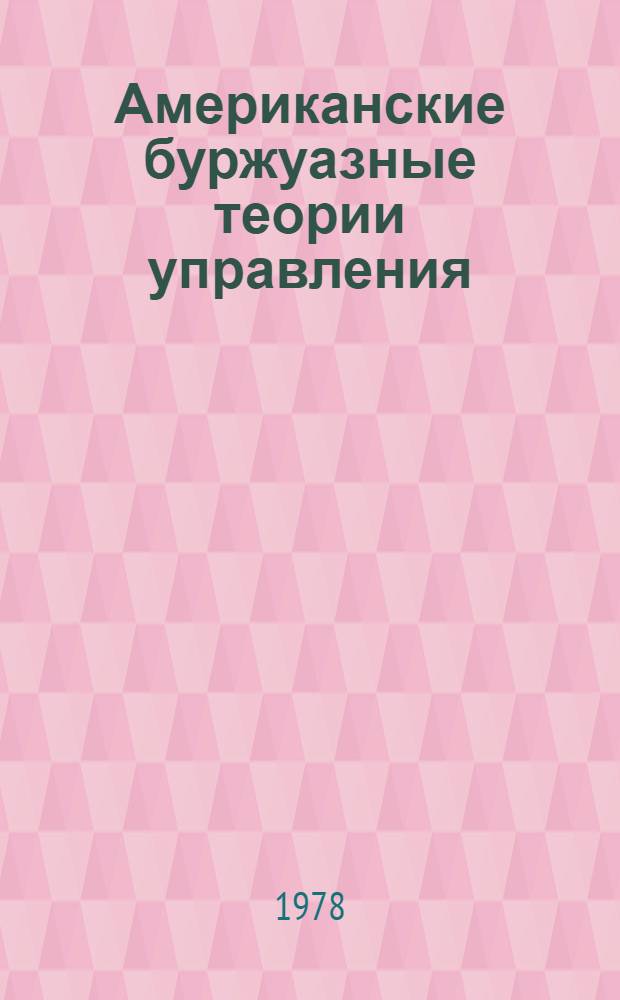 Американские буржуазные теории управления : Крит. анализ