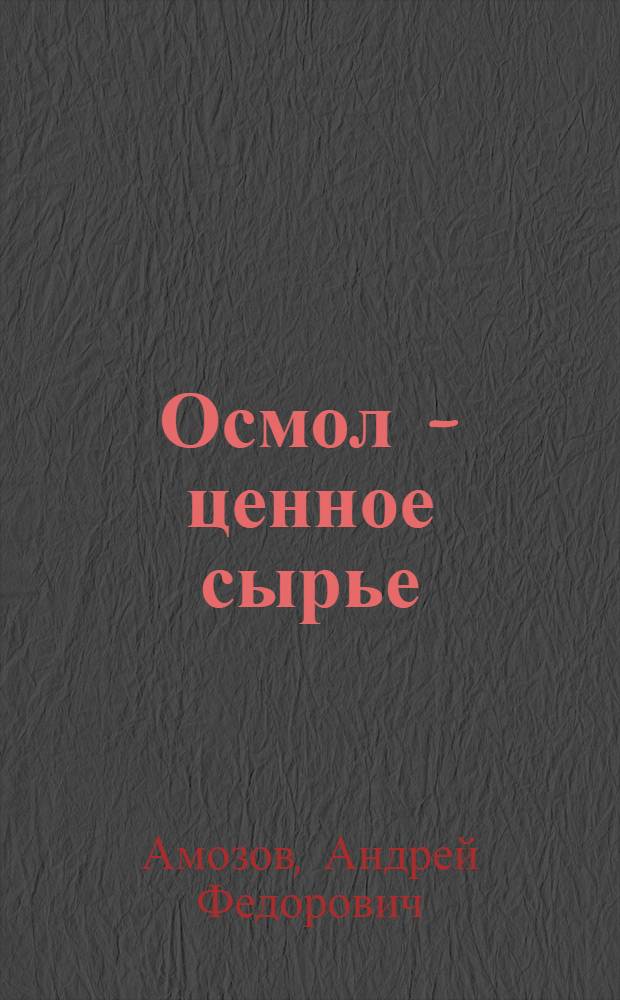 Осмол - ценное сырье