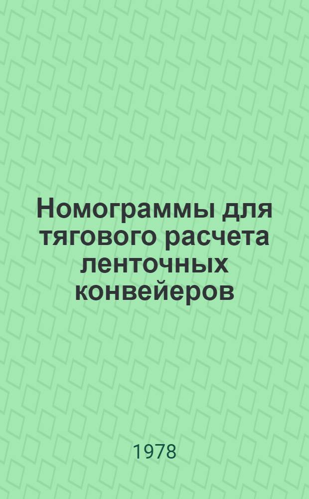 Номограммы для тягового расчета ленточных конвейеров