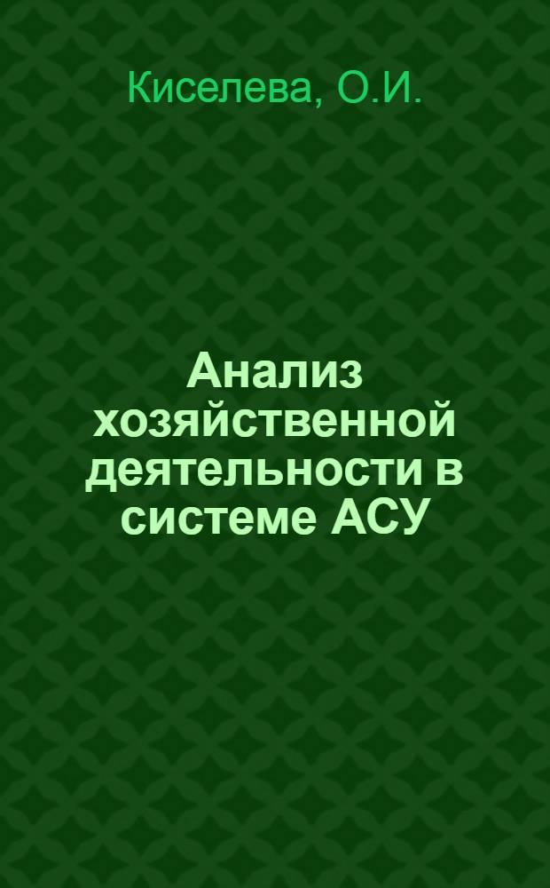Анализ хозяйственной деятельности в системе АСУ : Учеб. пособие
