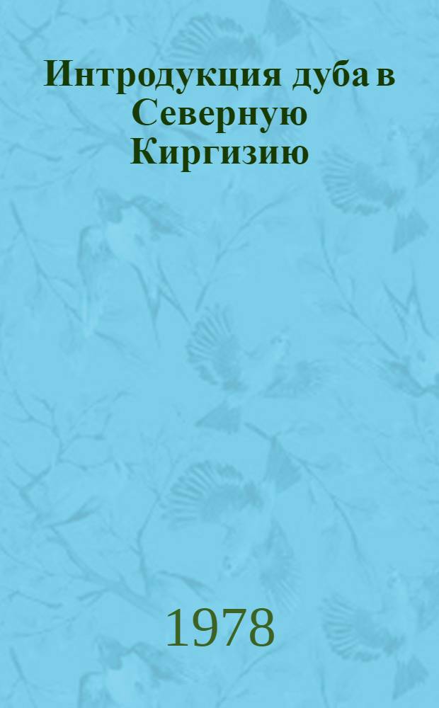 Интродукция дуба в Северную Киргизию