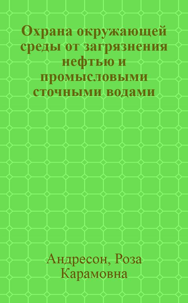 Охрана окружающей среды от загрязнения нефтью и промысловыми сточными водами
