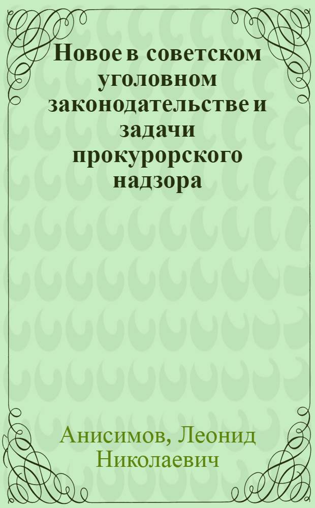 Новое в советском уголовном законодательстве и задачи прокурорского надзора : Учеб. пособие