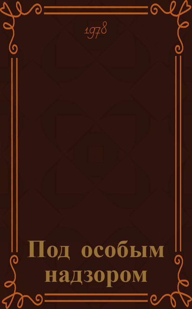 Под особым надзором : Повесть о Е. Торсуевой