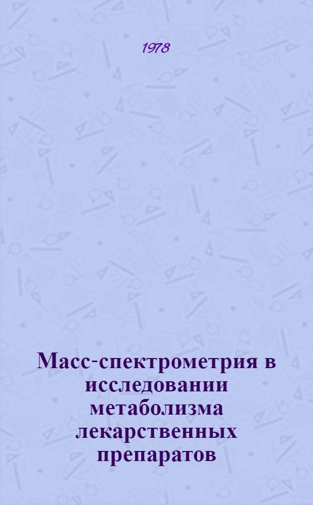 Масс-спектрометрия в исследовании метаболизма лекарственных препаратов