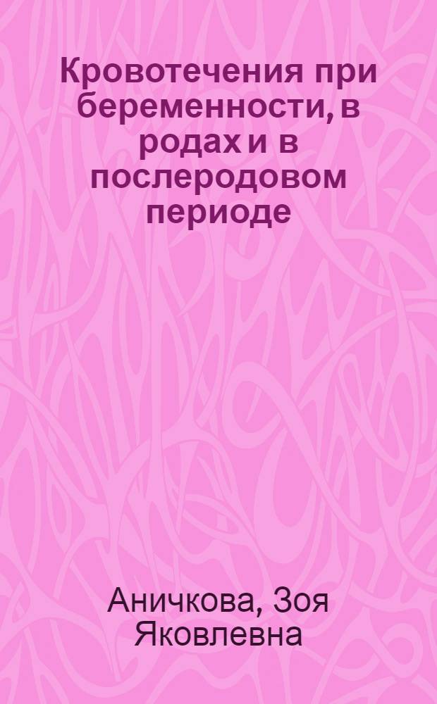 Кровотечения при беременности, в родах и в послеродовом периоде