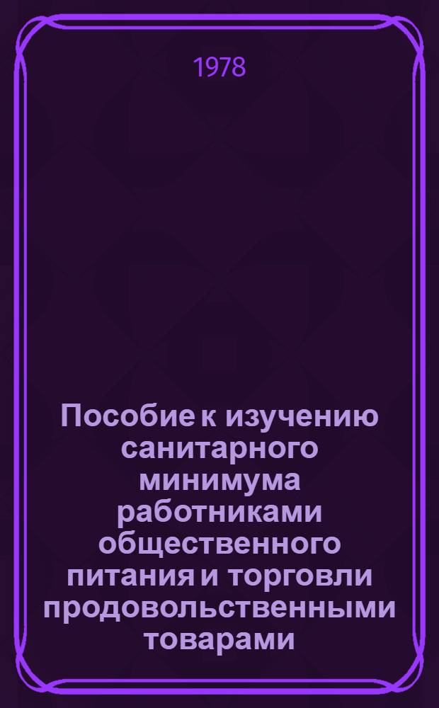 Пособие к изучению санитарного минимума работниками общественного питания и торговли продовольственными товарами