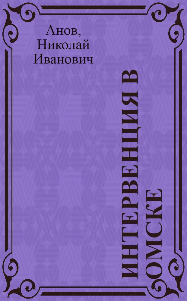 Интервенция в Омске : Роман