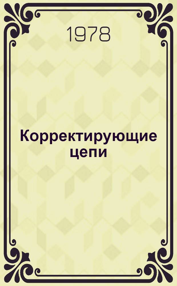 Корректирующие цепи : Конспект лекций по теории линейн. электр. цепей