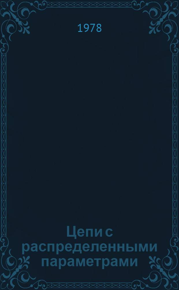 Цепи с распределенными параметрами : Конспект лекций по теории линейн. электр. цепей