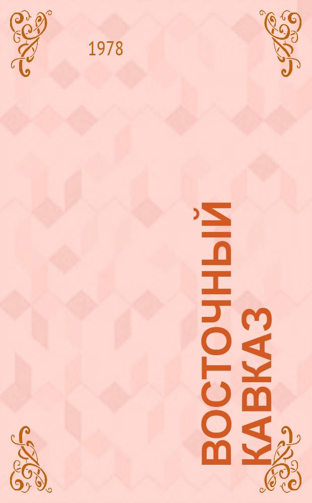 Восточный Кавказ