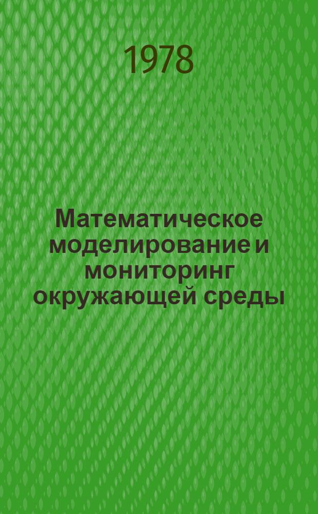 Математическое моделирование и мониторинг окружающей среды : Обзор