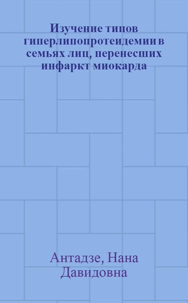 Изучение типов гиперлипопротеидемии в семьях лиц, перенесших инфаркт миокарда : Автореф. дис. на соиск. учен. степ. канд. мед. наук : (14.00.06)