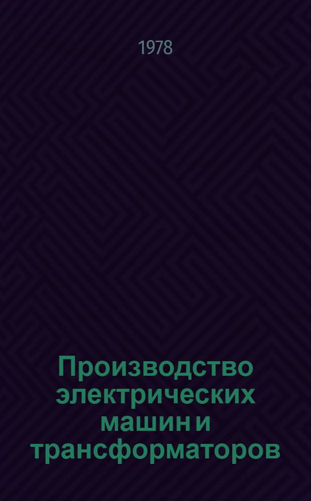Производство электрических машин и трансформаторов : Учеб. пособие для студентов заоч. и веч. обучения спец. 0601 "Электр. машины"