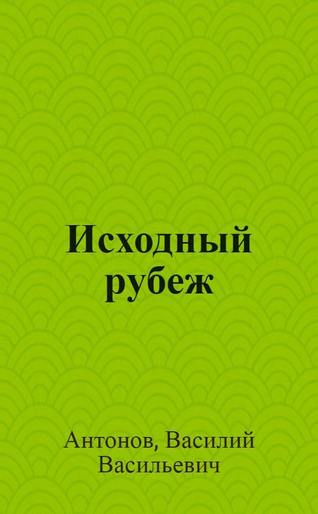 Исходный рубеж : Повесть