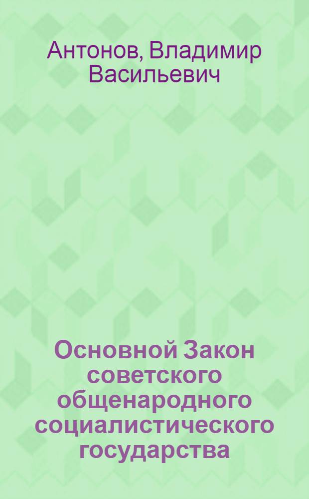 Основной Закон советского общенародного социалистического государства : Беседы о кн