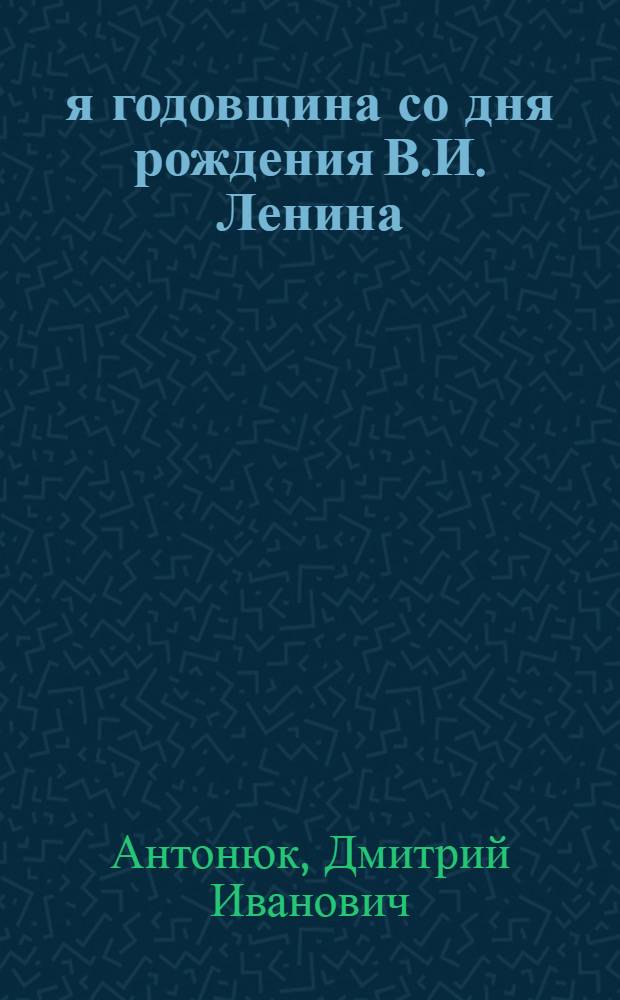 108-я годовщина со дня рождения В.И. Ленина : (Материал к докл. на собр. трудящихся Москвы)