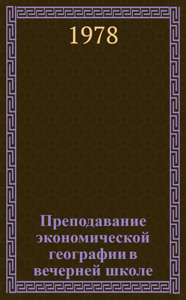 Преподавание экономической географии в вечерней школе