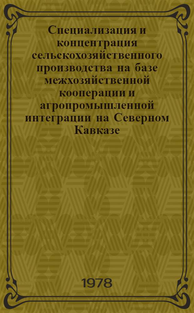 Специализация и концентрация сельскохозяйственного производства на базе межхозяйственной кооперации и агропромышленной интеграции на Северном Кавказе : (Лекция)
