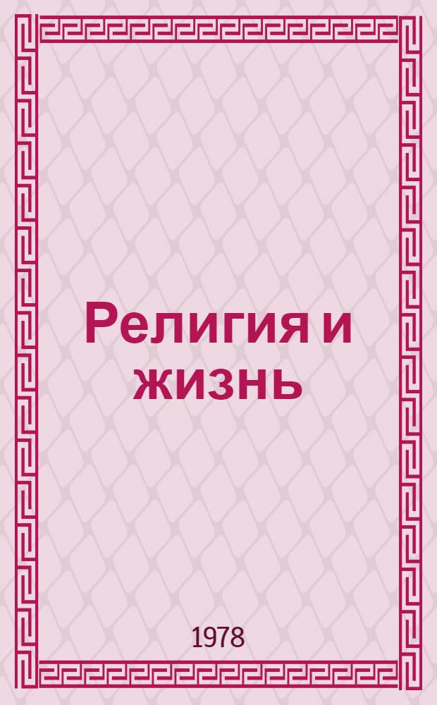 Религия и жизнь: вчера и сегодня : Сто ответов на вопр. верующих и неверующих