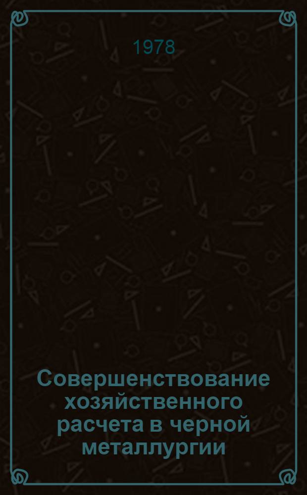 Совершенствование хозяйственного расчета в черной металлургии