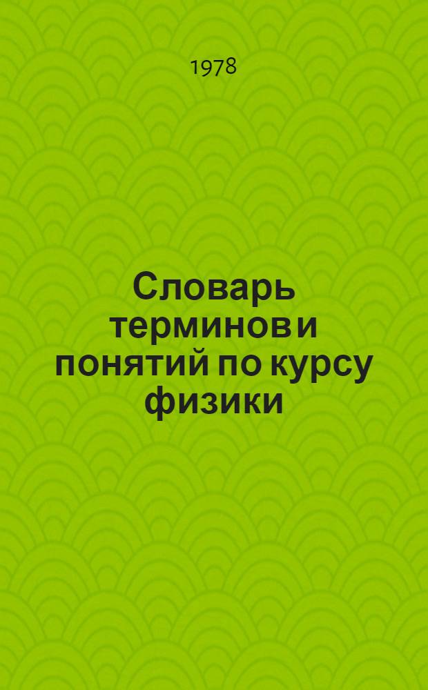 Словарь терминов и понятий по курсу физики : Учеб. пособие для сред. ПТУ