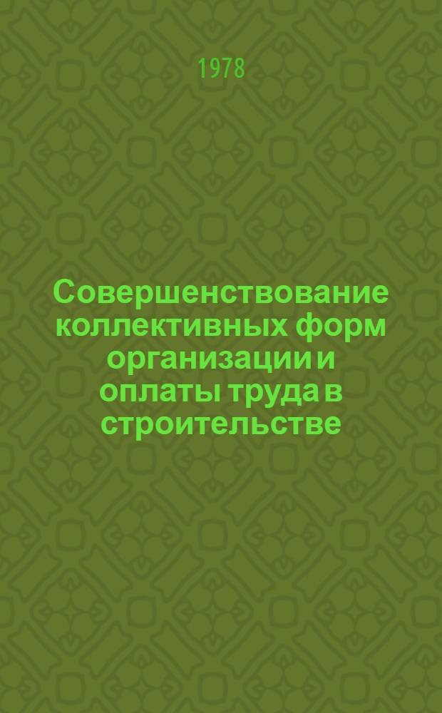 Совершенствование коллективных форм организации и оплаты труда в строительстве