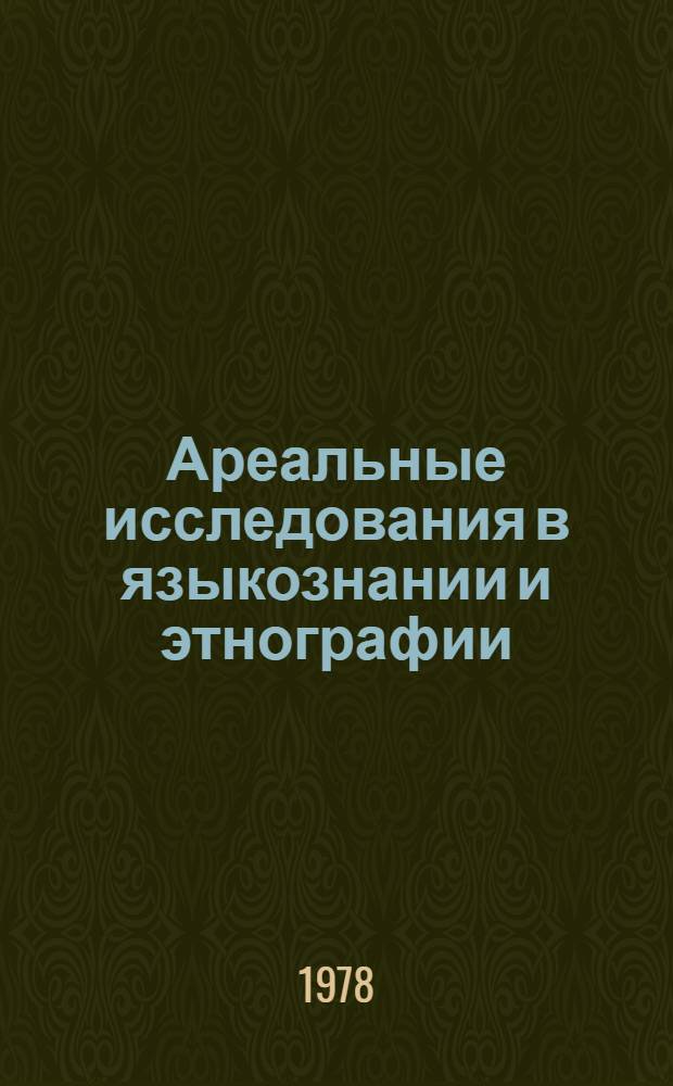 Ареальные исследования в языкознании и этнографии : Краткие сообщ