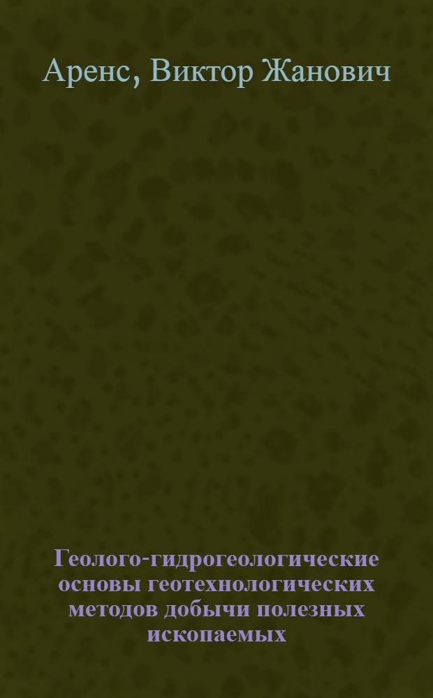 Геолого-гидрогеологические основы геотехнологических методов добычи полезных ископаемых