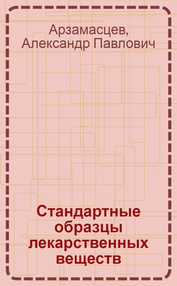 Стандартные образцы лекарственных веществ