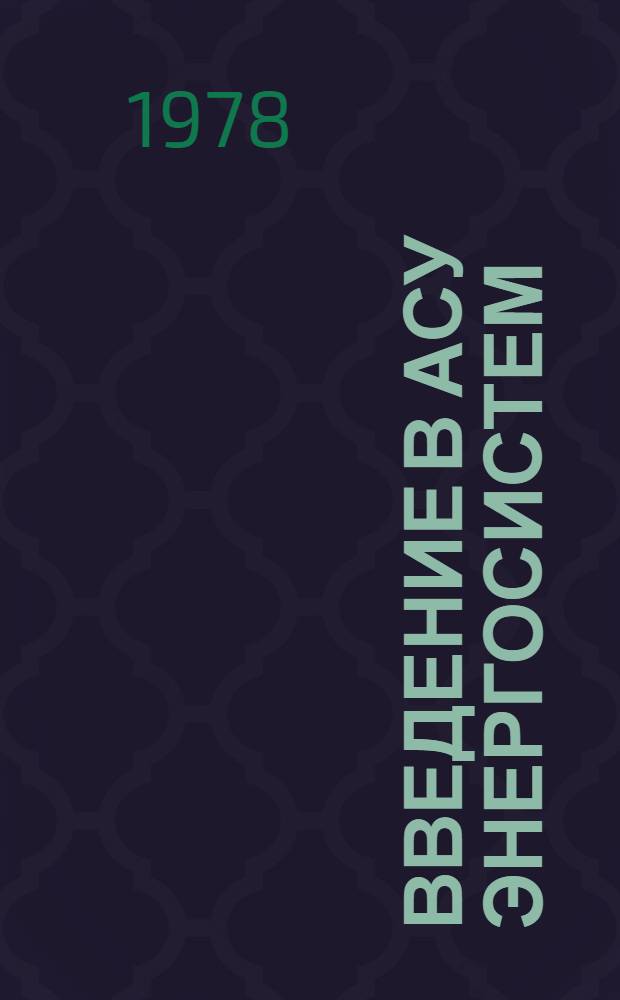 Введение в АСУ энергосистем : Учеб. пособие