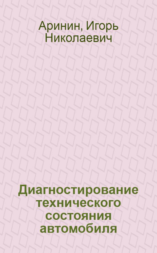 Диагностирование технического состояния автомобиля