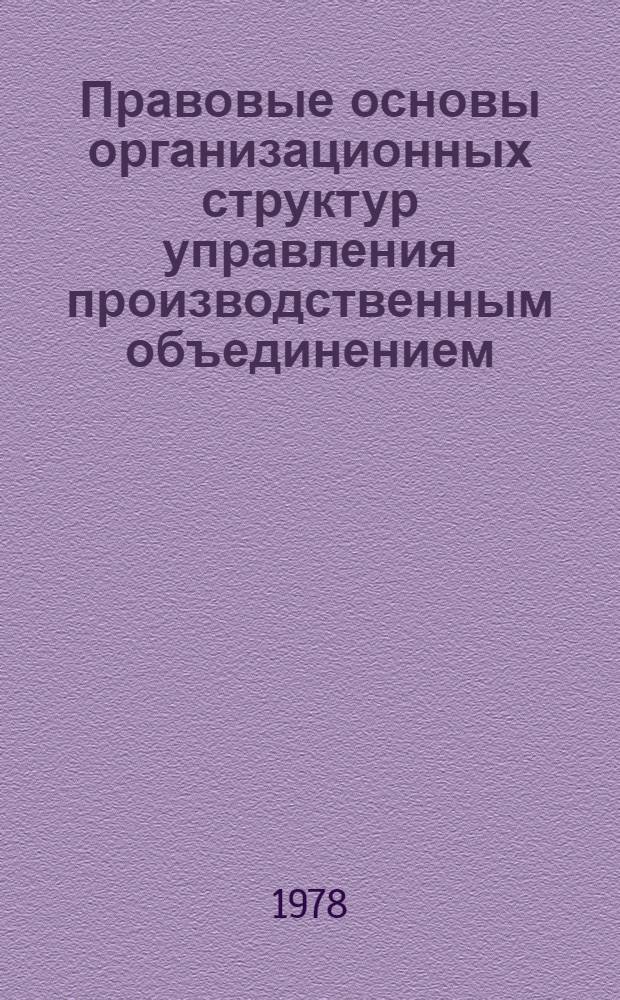 Правовые основы организационных структур управления производственным объединением : Конспект лекций