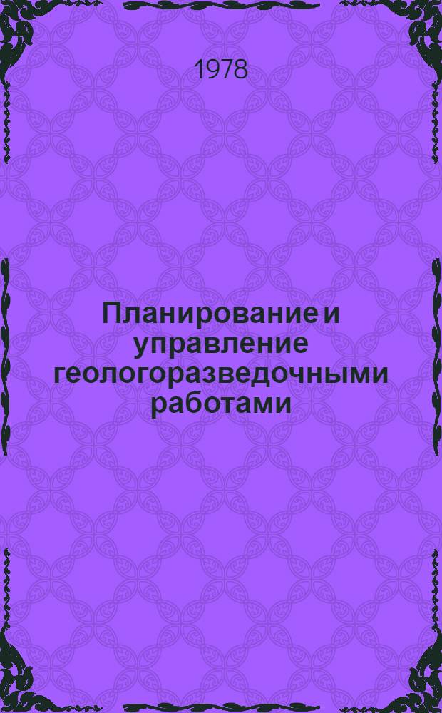 Планирование и управление геологоразведочными работами : Учеб. пособие