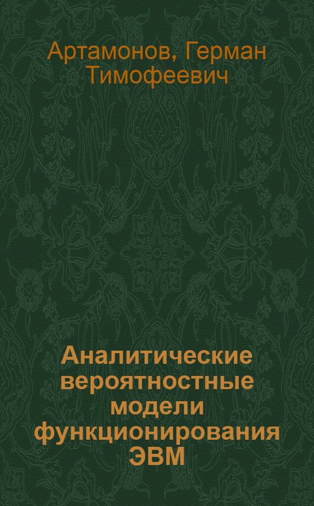 Аналитические вероятностные модели функционирования ЭВМ