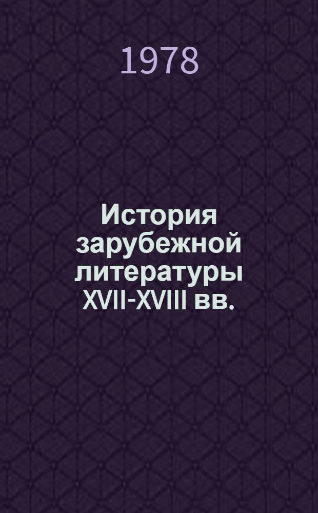 История зарубежной литературы XVII-XVIII вв. : Учебник для пед. ин-тов по спец. № 2101 "Рус. яз. и лит."