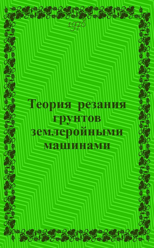 Теория резания грунтов землеройными машинами : Учеб. пособие