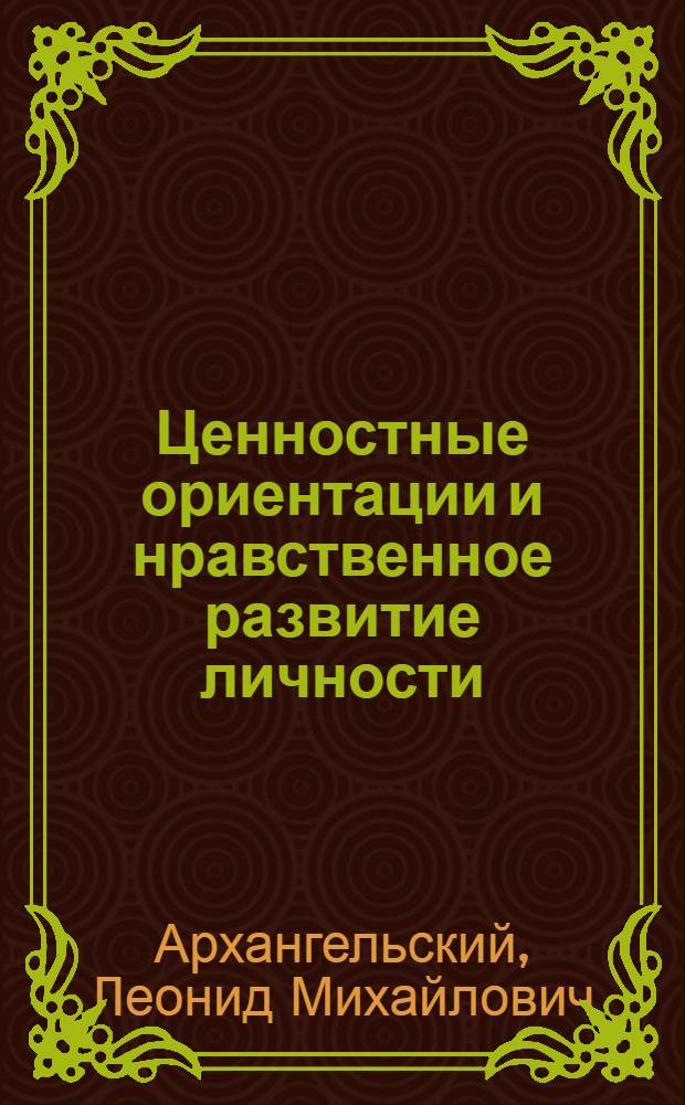 Ценностные ориентации и нравственное развитие личности