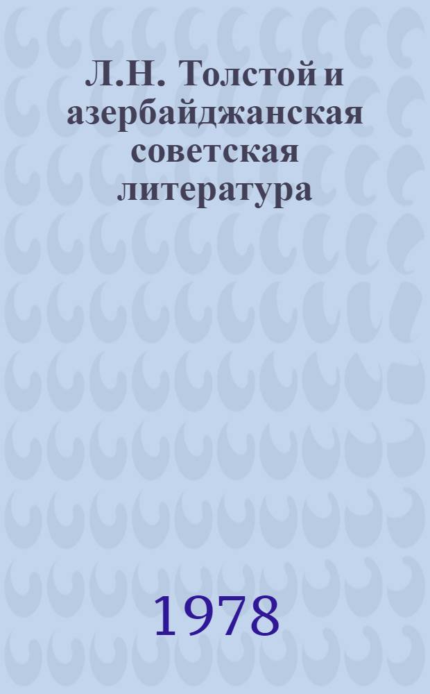 Л.Н. Толстой и азербайджанская советская литература